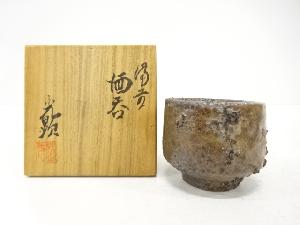 備前焼　日幡光顕造　ぐい呑